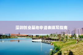 深圳创业基地申请表填写指南
