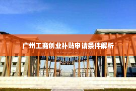 广州工商创业补贴申请条件解析