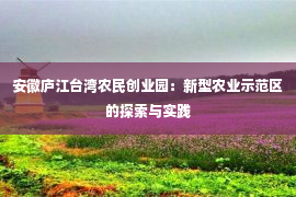 安徽庐江台湾农民创业园：新型农业示范区的探索与实践