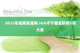  2022年金网奖揭晓 360才干商业斩获5项大奖