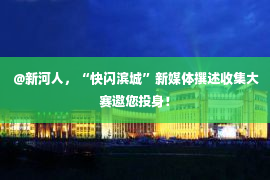  @新河人，“快闪滨城”新媒体撰述收集大赛邀您投身！